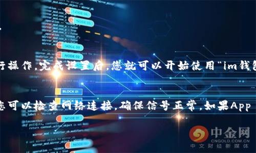 要在蘋果設(shè)備上下載“im錢包App”，您可以按照以下步驟操作：

步驟一：打開App Store
首先，解鎖您的蘋果設(shè)備，找到并點(diǎn)擊“App Store”的圖標(biāo)。這個(gè)應(yīng)用通常在您的主屏幕上，圖標(biāo)是一個(gè)藍(lán)色的背景，中間有一個(gè)白色的字母“A”形狀。

步驟二：搜索應(yīng)用
在App Store的底部，您會(huì)看到幾個(gè)選項(xiàng)，包括“今天”、“游戲”、“應(yīng)用”和“搜索”。點(diǎn)擊“搜索”選項(xiàng)，在搜索框中輸入“im錢包”。然后點(diǎn)擊鍵盤上的搜索按鈕。

步驟三：選擇正確的應(yīng)用
在搜索結(jié)果中，找到“im錢包”應(yīng)用。請(qǐng)注意一些應(yīng)用可能有類似的名字，因此確保選擇的是官方的“im錢包”應(yīng)用。一般情況下，它的圖標(biāo)和描述會(huì)很容易識(shí)別。

步驟四：下載安裝
點(diǎn)擊應(yīng)用圖標(biāo)后，您將進(jìn)入應(yīng)用的詳細(xì)信息頁面。在這里，您會(huì)看到一個(gè)“獲取”按鈕，通常上面會(huì)顯示下載圖標(biāo)。點(diǎn)擊它，如果需要，輸入您的Apple ID密碼或者使用指紋/面部識(shí)別進(jìn)行驗(yàn)證。應(yīng)用會(huì)自動(dòng)下載并安裝到您的設(shè)備上。

步驟五：打開應(yīng)用
下載完成后，您可以點(diǎn)擊“打開”按鈕，或者在主屏幕上找到“im錢包”的圖標(biāo)，點(diǎn)擊打開應(yīng)用。

步驟六：注冊(cè)與設(shè)置
首次使用“im錢包”時(shí)，您可能需要注冊(cè)一個(gè)賬戶或登錄已有賬戶。請(qǐng)按照頁面上的提示進(jìn)行操作，完成設(shè)置后，您就可以開始使用“im錢包”進(jìn)行各種交易和管理資金了。

注意事項(xiàng)
確保您的設(shè)備操作系統(tǒng)符合“im錢包”的最低版本要求。如果在下載過程中遇到任何問題，您可以檢查網(wǎng)絡(luò)連接，確保信號(hào)正常。如果App Store無法正常工作，嘗試重啟設(shè)備或者檢查您的Apple ID設(shè)置。

通過以上步驟，您就可以順利下載并使用“im錢包”App了。如果有其他問題，請(qǐng)隨時(shí)詢問！