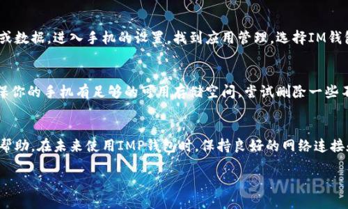 如果你的IM錢(qián)包一直加載中，可能是以下幾種原因?qū)е碌模?
網(wǎng)絡(luò)連接問(wèn)題
首先，請(qǐng)檢查你的網(wǎng)絡(luò)連接。IM錢(qián)包需要穩(wěn)定的網(wǎng)絡(luò)才能正常加載。如果你在使用移動(dòng)數(shù)據(jù)，嘗試切換到Wi-Fi，或者反之。如果你的網(wǎng)絡(luò)信號(hào)較弱或不穩(wěn)定，可能會(huì)導(dǎo)致加載緩慢或無(wú)法加載。

應(yīng)用程序問(wèn)題
有時(shí)候，應(yīng)用程序本身可能出現(xiàn)故障。嘗試關(guān)閉應(yīng)用程序并重新打開(kāi)，或者重啟手機(jī)。有時(shí)，更新到最新版本的IM錢(qián)包也能解決加載問(wèn)題。在應(yīng)用商店中查看是否有可用的更新，如果有，及時(shí)更新應(yīng)用程序。

服務(wù)器故障
如果IM錢(qián)包的服務(wù)器正在進(jìn)行維護(hù)或出現(xiàn)故障，用戶(hù)也可能會(huì)遇到加載問(wèn)題。這種情況下，你可以查看IM錢(qián)包的官方網(wǎng)站或社交媒體，看看是否有相關(guān)的公告或通知。如果是服務(wù)器問(wèn)題，可能需要耐心等待官方修復(fù)。

緩存和數(shù)據(jù)問(wèn)題
應(yīng)用程序的緩存或數(shù)據(jù)損壞也可能導(dǎo)致加載問(wèn)題。你可以嘗試清除IM錢(qián)包的緩存或數(shù)據(jù)。進(jìn)入手機(jī)的設(shè)置，找到應(yīng)用管理，選擇IM錢(qián)包，然后選擇清除緩存和數(shù)據(jù)。這將重置應(yīng)用程序，可能可以解決加載問(wèn)題。

手機(jī)存儲(chǔ)空間不足
如果你的手機(jī)存儲(chǔ)空間不足，也可能影響應(yīng)用程序的運(yùn)行。在使用IM錢(qián)包之前，確保你的手機(jī)有足夠的可用存儲(chǔ)空間。嘗試刪除一些不必要的文件或應(yīng)用，以釋放存儲(chǔ)空間。

總結(jié)
如果你嘗試以上方法之后問(wèn)題依然存在，可以考慮聯(lián)系IM錢(qián)包的客服以獲取更多幫助。在未來(lái)使用IMP錢(qián)包時(shí)，保持良好的網(wǎng)絡(luò)連接和及時(shí)更新應(yīng)用程序，可以減少類(lèi)似問(wèn)題的發(fā)生。

希望這些信息能幫助你解決問(wèn)題！如果有進(jìn)一步的需求，請(qǐng)隨時(shí)告訴我。