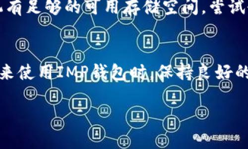 如果你的IM錢(qián)包一直加載中，可能是以下幾種原因?qū)е碌模?
網(wǎng)絡(luò)連接問(wèn)題
首先，請(qǐng)檢查你的網(wǎng)絡(luò)連接。IM錢(qián)包需要穩(wěn)定的網(wǎng)絡(luò)才能正常加載。如果你在使用移動(dòng)數(shù)據(jù)，嘗試切換到Wi-Fi，或者反之。如果你的網(wǎng)絡(luò)信號(hào)較弱或不穩(wěn)定，可能會(huì)導(dǎo)致加載緩慢或無(wú)法加載。

應(yīng)用程序問(wèn)題
有時(shí)候，應(yīng)用程序本身可能出現(xiàn)故障。嘗試關(guān)閉應(yīng)用程序并重新打開(kāi)，或者重啟手機(jī)。有時(shí)，更新到最新版本的IM錢(qián)包也能解決加載問(wèn)題。在應(yīng)用商店中查看是否有可用的更新，如果有，及時(shí)更新應(yīng)用程序。

服務(wù)器故障
如果IM錢(qián)包的服務(wù)器正在進(jìn)行維護(hù)或出現(xiàn)故障，用戶(hù)也可能會(huì)遇到加載問(wèn)題。這種情況下，你可以查看IM錢(qián)包的官方網(wǎng)站或社交媒體，看看是否有相關(guān)的公告或通知。如果是服務(wù)器問(wèn)題，可能需要耐心等待官方修復(fù)。

緩存和數(shù)據(jù)問(wèn)題
應(yīng)用程序的緩存或數(shù)據(jù)損壞也可能導(dǎo)致加載問(wèn)題。你可以嘗試清除IM錢(qián)包的緩存或數(shù)據(jù)。進(jìn)入手機(jī)的設(shè)置，找到應(yīng)用管理，選擇IM錢(qián)包，然后選擇清除緩存和數(shù)據(jù)。這將重置應(yīng)用程序，可能可以解決加載問(wèn)題。

手機(jī)存儲(chǔ)空間不足
如果你的手機(jī)存儲(chǔ)空間不足，也可能影響應(yīng)用程序的運(yùn)行。在使用IM錢(qián)包之前，確保你的手機(jī)有足夠的可用存儲(chǔ)空間。嘗試刪除一些不必要的文件或應(yīng)用，以釋放存儲(chǔ)空間。

總結(jié)
如果你嘗試以上方法之后問(wèn)題依然存在，可以考慮聯(lián)系IM錢(qián)包的客服以獲取更多幫助。在未來(lái)使用IMP錢(qián)包時(shí)，保持良好的網(wǎng)絡(luò)連接和及時(shí)更新應(yīng)用程序，可以減少類(lèi)似問(wèn)題的發(fā)生。

希望這些信息能幫助你解決問(wèn)題！如果有進(jìn)一步的需求，請(qǐng)隨時(shí)告訴我。