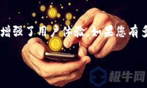 在imToken中，用戶可以導(dǎo)入多個錢包。具體數(shù)量可能會隨著應(yīng)用的更新而有所變化，但通常情況下，imToken允許用戶在一個應(yīng)用中管理多個錢包，方便用戶進行資產(chǎn)管理和交易。 

如果您希望了解如何在imToken中導(dǎo)入錢包或管理多個錢包，以下是一些基本步驟：

如何在imToken中導(dǎo)入錢包

1. 打開imToken應(yīng)用，并確保你已登錄到你的主錢包。

2. 在主界面，找到“錢包”選項并點擊。

3. 在錢包列表的右上角，通常會有一個“ ”號或“導(dǎo)入錢包”按鈕。

4. 點擊這個選項，您將會看到不同的導(dǎo)入選項，包括“助記詞”、“私鑰”或“Keystore文件”。根據(jù)您擁有的錢包類型選擇適合的導(dǎo)入方式。

5. 根據(jù)系統(tǒng)提示輸入相應(yīng)的信息（如助記詞或私鑰），然后按照步驟完成導(dǎo)入。

6. 導(dǎo)入完成后，您將會看到這個錢包顯示在您的錢包列表中，您可以隨時進行切換和管理。

注意事項

在導(dǎo)入錢包時，務(wù)必要確保輸入的信息準(zhǔn)確無誤，因為錯誤的助記詞或私鑰可能導(dǎo)致無法訪問您的資產(chǎn)。此外，建議在安全的環(huán)境中進行這些操作，以避免信息泄露。

總結(jié)

imToken的多錢包管理功能讓用戶能夠更加方便地使用不同的區(qū)塊鏈資產(chǎn)，增強了用戶體驗。如果您有多個錢包需要管理，可以通過以上步驟輕松導(dǎo)入并管理它們。 

如果您還有其他具體問題，歡迎繼續(xù)詢問！