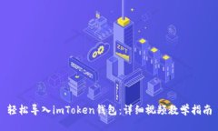 輕松導入imToken錢包：詳細視頻教學指南