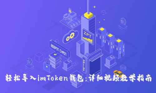 輕松導(dǎo)入imToken錢包：詳細(xì)視頻教學(xué)指南