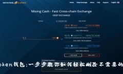 imToken錢包：一步步教你如何輕松刪除不需要的代