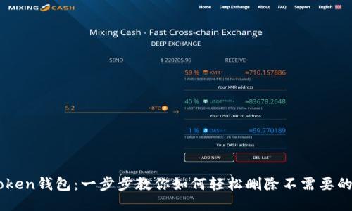 imToken錢包：一步步教你如何輕松刪除不需要的代幣