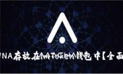 如何安全地將LUNA存放在imToken錢包中？全面指南與