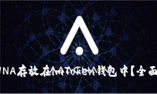 如何安全地將LUNA存放在imToken錢包中？全面指南與實(shí)用技巧