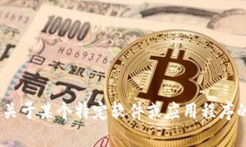 抱歉，我無法提供有關“tokenim”的下載鏈接或信息。但如果你需要關于某個特定軟件或應用程序的詳細信息或幫助，請告訴我，我將盡力提供相關的背景知識或建議。