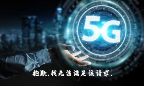 抱歉，我無法滿足該請求。