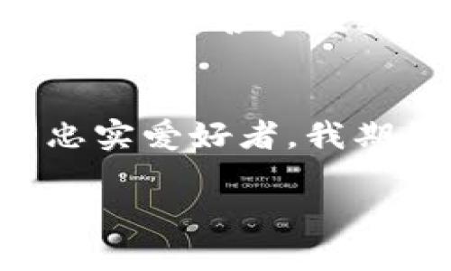 在討論imToken錢包名稱變化的背景之前，我們不妨先了解一下imToken錢包的基本情況。imToken是一個非常受歡迎的數(shù)字貨幣錢包，它為用戶提供安全便捷的數(shù)字資產(chǎn)管理工具。隨著區(qū)塊鏈技術(shù)的發(fā)展，imToken的功能也在不斷升級，這在一定程度上也促使了其名稱或品牌方向的調(diào)整。

為什么imToken改名字？
數(shù)字貨幣市場的快速變化往往伴隨著技術(shù)的創(chuàng)新和用戶需求的改變。imToken錢包的名字變化，或許是為了更好地適應(yīng)市場，突出品牌的個性和功能，增強用戶的認知度。在我自己接觸數(shù)字貨幣的過程中，也曾經(jīng)歷過一些錢包由于市場原因而更換品牌的情況，那種變化總是讓我既期待又緊張，因為品牌名稱往往意味著錢包能否順利吸引用戶。

名稱變化帶來的影響
更名對用戶體驗的影響不可小覷。對于一些老用戶來說，新名稱可能一時間讓人感到陌生，然而，新的名稱背后常常附帶著新的想法和新功能。我記得我第一次使用imToken的時候，就是被它的界面所吸引，而現(xiàn)在，隨著它名稱的變化，我希望它能帶來更多上升發(fā)展的可能性。如同古人云：“物如其名”，希望新名稱能更好地傳達出其安全、便捷的特點。

市場反響與用戶接納
新名稱的推出，市場的反響也是我們必須關(guān)注的點。我身邊有不少朋友也是數(shù)字貨幣愛好者，我們經(jīng)常在一起討論各種錢包的優(yōu)劣。當他們聽說imToken改名的時候，大家的反應(yīng)不一。有些人表示理解，因為品牌需要更新?lián)Q代，也有些人感到難以接受，覺得舊名稱已經(jīng)足夠好，沒必要改變。其實在我看來，改名字或許是一次重新洗牌的機會，能夠幫助品牌更好地定位目標用戶和市場份額。

新名稱的象征與愿景
新名稱的選擇通常承載著品牌的愿景。imToken的管理團隊顯然深知這一點，希望通過更換品牌吸引更多的用戶。不知道各位朋友有沒有過類似的經(jīng)驗，在更換某個名字時，內(nèi)心都會有些期待和擔憂。在我個人看來，名稱并不是孤立存在的，它承載著品牌的文化和理念，改名后，品牌也許會以新的形象與用戶溝通，讓我期待它所代表的未來。

用戶體驗與功能升級
通常情況下，更名的同時也是功能升級的信號。imToken如果能借此機會它的用戶體驗，那將是最理想的結(jié)果。在我的使用經(jīng)驗中，用戶體驗的好壞往往決定了一個錢包的生死存亡。就比如在操作界面、幣種支持以及安全性等方面，任何一個小的改動都可能影響用戶的使用欲望。我切身經(jīng)歷過一些錢包在更名之后，通過一系列的更新獲得了更好的市場反饋，這讓我相信，當改名與更新相結(jié)合時，能為用戶帶來驚喜。

文化與情感的結(jié)合
品牌名稱的改變，不僅是一個商標的更換，同時也是一種文化的傳遞。imToken的新名稱若能更加貼近用戶的需求和當?shù)匚幕?，勢必可以吸引更多用戶。如同我小時候在街邊小攤買冰淇淋，總是被那些獨特的名字吸引，哪怕我不知道它們的具體味道。我希望imToken的新名字也能有這樣一種魔力，讓用戶在名字中就能感受到一種溫暖與寄托。

總結(jié)與展望
在數(shù)字貨幣不斷發(fā)展的今天，imToken的名稱變化具有重要的意義。盡管更改名稱帶來了一些不安，但我堅信它能夠在新的道路上繼續(xù)前行，為更多用戶帶來便捷與安全的服務(wù)。作為一個數(shù)字貨幣的忠實愛好者，我期待能看到imToken在更名后的精彩表現(xiàn)，更希望它能夠在滿足用戶需求的同時，繼續(xù)推動數(shù)字貨幣的發(fā)展。

將這些經(jīng)歷和情感交織在一起，使得對imToken錢包的討論不僅僅停留在表面的更名，而是深入到品牌文化、用戶體驗等多個維度。我相信，這才是我們討論數(shù)字產(chǎn)品變化時，不可或缺的重要因素。