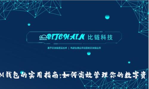 IM錢包的實(shí)用指南：如何高效管理你的數(shù)字資產(chǎn)