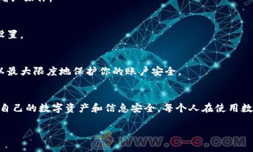 要解除IM錢包的授權(quán)，通常可以通過以下幾個(gè)步驟進(jìn)行操作。請(qǐng)注意，不同的IM錢包可能操作步驟稍有不同，但整體流程是相似的。以下是一般步驟：

第一步：打開IM錢包APP
首先，確保你已經(jīng)下載并安裝了IM錢包的應(yīng)用程序。如果還沒有，可以在你的手機(jī)應(yīng)用商店中搜索“IM錢包”，然后進(jìn)行下載和安裝。

第二步：登錄賬戶
打開IM錢包APP后，你需要使用你的賬戶信息進(jìn)行登錄。這通常包括你的用戶名和密碼，或者使用其他的登錄方式，比如手機(jī)號(hào)、電子郵箱或其他社交媒體賬號(hào)。

第三步：進(jìn)入賬戶設(shè)置
成功登錄后，找到應(yīng)用界面上的“設(shè)置”選項(xiàng)。這個(gè)選項(xiàng)通常位于右上角或者底部導(dǎo)航欄中。在設(shè)置界面中，你可以看到與賬戶有關(guān)的各種選項(xiàng)。

第四步：找到授權(quán)管理
在設(shè)置菜單中，尋找“安全”或“隱私設(shè)置”選項(xiàng)，點(diǎn)擊進(jìn)入。在這部分，你應(yīng)該能夠找到“授權(quán)管理”或者類似的選項(xiàng)，這里顯示了你當(dāng)前所授權(quán)的應(yīng)用或服務(wù)。

第五步：解除授權(quán)
在授權(quán)管理頁(yè)面中，你可以看到所有已經(jīng)授權(quán)的應(yīng)用列表。選擇你想要解除授權(quán)的應(yīng)用，通常會(huì)有一個(gè)“解除授權(quán)”或“撤銷訪問”的按鈕。點(diǎn)擊確認(rèn)后，該應(yīng)用將不再擁有對(duì)你IM錢包賬戶的訪問權(quán)限。

第六步：確認(rèn)解除授權(quán)
解除授權(quán)后，IM錢包一般會(huì)要求你進(jìn)行一次確認(rèn)，以確保你真的想要執(zhí)行這個(gè)操作。請(qǐng)仔細(xì)閱讀提示信息，然后確認(rèn)操作。

第七步：檢查授權(quán)狀態(tài)
最后，建議你返回到授權(quán)管理頁(yè)面，查看是否已經(jīng)成功解除授權(quán)。這一步非常重要，可以確保沒有遺漏任何相關(guān)設(shè)置。

其他注意事項(xiàng)
在解除授權(quán)的過程中，也建議檢查一下其他個(gè)人信息的安全設(shè)置，例如更改密碼、開啟雙重認(rèn)證等。這些措施可以最大限度地保護(hù)你的賬戶安全。

結(jié)語(yǔ)
解除IM錢包的授權(quán)是一個(gè)簡(jiǎn)單而必要的過程。在保護(hù)個(gè)人隱私和賬戶安全的同時(shí)，這也可以幫助你更好地管理自己的數(shù)字資產(chǎn)和信息安全。每個(gè)人在使用數(shù)字錢包時(shí)，都應(yīng)該時(shí)刻保持警惕，確保自己的資產(chǎn)和信息不受到威脅。希望以上的步驟對(duì)你解除授權(quán)有所幫助！ 

如果還有其他問題，請(qǐng)隨時(shí)提問！