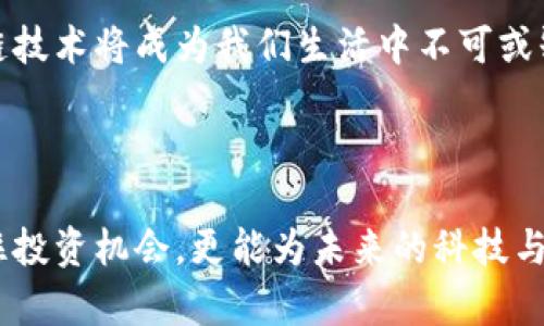 區(qū)塊鏈和幣圈是當前科技與金融領(lǐng)域中備受關(guān)注的熱門話題。區(qū)塊鏈作為一種新興的技術(shù)，其核心特點是去中心化、透明性和安全性，而幣圈則是在區(qū)塊鏈技術(shù)基礎(chǔ)上發(fā)展起來的一系列加密貨幣的集合，尤其是比特幣、以太坊等知名數(shù)字貨幣。下面我將詳細介紹這兩個概念。

1. 什么是區(qū)塊鏈

區(qū)塊鏈是一種分布式賬本技術(shù)，它的設(shè)計初衷是為了記錄所有參與者的交易過程，并確保信息的安全與透明。在區(qū)塊鏈中，數(shù)據(jù)被分成多個區(qū)塊（block），這些區(qū)塊以加密方式鏈接成鏈（chain），因此得名“區(qū)塊鏈”。

區(qū)塊鏈的去中心化特性意味著沒有任何單一的機構(gòu)或個人擁有整個網(wǎng)絡(luò)的控制權(quán)。每當一個新的交易發(fā)生時，網(wǎng)絡(luò)中的每一個節(jié)點都會對該交易進行驗證，并將其記錄在區(qū)塊中。這一過程的安全性來源于復(fù)雜的加密算法，確保了交易的不可篡改性。

2. 什么是幣圈

幣圈是指與數(shù)字貨幣、加密貨幣相關(guān)的生態(tài)系統(tǒng)，包括各種加密貨幣的創(chuàng)造、交易和使用。幣圈的中心是那些基于區(qū)塊鏈技術(shù)的數(shù)字資產(chǎn)，比如比特幣、以太坊等。比特幣作為第一個去中心化的數(shù)字貨幣，自2009年誕生以來，已經(jīng)成為幣圈的代名詞。

幣圈的興起吸引了越來越多的投資者和技術(shù)開發(fā)者。在這個圈子里，除了數(shù)字貨幣本身，還包括去中心化金融（DeFi）、非同質(zhì)化代幣（NFT）、以及各種區(qū)塊鏈應(yīng)用等。幣圈的快速發(fā)展伴隨著巨大的市場波動性，使得它既充滿機會，也伴隨著風險。

3. 區(qū)塊鏈的實用價值

區(qū)塊鏈技術(shù)在許多行業(yè)中展現(xiàn)出了巨大的應(yīng)用潛力。首先，在金融領(lǐng)域，區(qū)塊鏈提供了一種安全、快速的支付方式，可以降低跨境支付的手續(xù)費和時間成本。許多銀行和金融機構(gòu)已經(jīng)開始探索如何利用區(qū)塊鏈技術(shù)來提升其服務(wù)的效率。

其次，在供應(yīng)鏈管理中，區(qū)塊鏈也被廣泛應(yīng)用。通過在區(qū)塊鏈上記錄每一個環(huán)節(jié)的信息，可以實現(xiàn)產(chǎn)品的可追溯性，從而提升透明度，降低欺詐風險。例如，某些食品企業(yè)通過區(qū)塊鏈技術(shù)追蹤食材的來源，確保產(chǎn)品的安全性與質(zhì)量。

4. 幣圈的投資機會與風險

正如我小時候聽到的一個故事一樣，“機遇與挑戰(zhàn)總是伴隨而來”。幣圈中的投資機會也不例外。在過去幾年中，一些早期投資比特幣或以太坊的人獲得了巨額的利潤。然而，幣圈的市場波動性非常大，許多新手投資者也因盲目跟風而遭受了重大的損失。

為了在幣圈中成功投資，投資者需要具備一定的市場分析能力和風險控制意識。除了對市場的敏感度，深入了解區(qū)塊鏈技術(shù)及其應(yīng)用也是非常重要的。個人體驗中，我在選擇投資時，會更多地關(guān)注項目的團隊背景、技術(shù)實力及社區(qū)支持等因素。

5. 未來的區(qū)塊鏈與幣圈

展望未來，區(qū)塊鏈和幣圈的發(fā)展將更加成熟。越來越多的企業(yè)和機構(gòu)將會采納區(qū)塊鏈技術(shù)，推動整個行業(yè)的進步。與此同時，各國政府也在積極探索加密貨幣的監(jiān)管政策，希望在保護消費者利益的同時，不扼殺創(chuàng)新。

我相信，隨著技術(shù)的不斷進步以及人們對區(qū)塊鏈的理解加深，未來的幣圈將擁有更加豐富的生態(tài)系統(tǒng)。或許某一天，區(qū)塊鏈技術(shù)將成為我們生活中不可或缺的一部分，無論是在金融、娛樂還是其他領(lǐng)域。

總結(jié)

區(qū)塊鏈作為一項革命性技術(shù)和幣圈作為其衍生產(chǎn)物，各具特色，前景廣闊。通過理解這些概念及其應(yīng)用，我們不僅能把握住投資機會，更能為未來的科技與金融變革做好準備。正如我在投資旅程中所體會到的一樣，持之以恒和理智決策才是成功的關(guān)鍵。