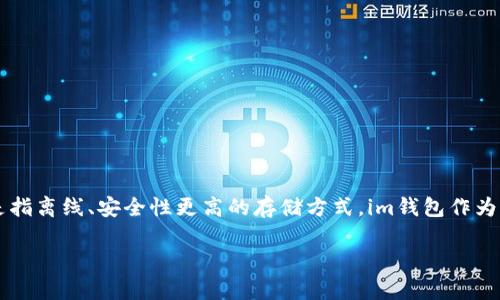 im錢包屬于熱錢包。熱錢包是指常在線、便于進行快速交易的數(shù)字貨幣錢包，而冷錢包則是指離線、安全性更高的存儲方式。im錢包作為一種相對便捷的數(shù)字貨幣管理工具，便于用戶隨時進行交易和轉(zhuǎn)賬，因此被歸類為熱錢包。

### IM錢包：數(shù)字貨幣管理的熱錢包利器