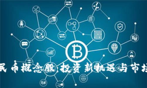 區(qū)塊鏈人民幣概念股：投資新機(jī)遇與市場(chǎng)前景分析