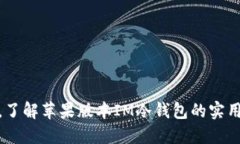 安全又便捷，了解蘋果版本IM冷錢包的實(shí)用技巧和