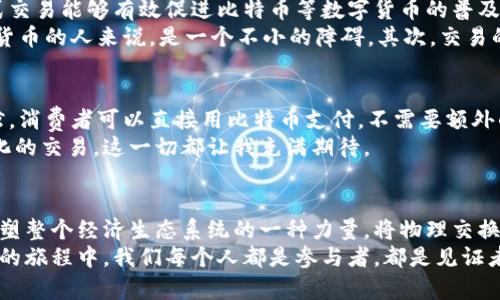 區(qū)塊鏈物理交換比特幣：開啟數(shù)字貨幣的新時(shí)代

區(qū)塊鏈, 比特幣, 物理交換/guanjianci

引言：數(shù)字貨幣的魅力
在我小時(shí)候，看到父母用紙幣進(jìn)行交易，總是感覺那些小小的紙張承載著無窮的購買力。然而，隨著科技的發(fā)展，數(shù)字貨幣如比特幣開始走入我們的生活，這種無形的貨幣讓我感到無比興奮。在這條充滿可能性的道路上，區(qū)塊鏈技術(shù)作為其背后的支柱，逐漸改變了我們理解和使用錢的方式。區(qū)塊鏈與比特幣之間的關(guān)系，像一條深邃而又奇妙的河流，源源不斷地流動(dòng)著未來的可能性。今天，咱們就來深入探討區(qū)塊鏈物理交換比特幣的前景，引發(fā)我們對于未來交易方式的思考。

區(qū)塊鏈技術(shù)的強(qiáng)大之處
區(qū)塊鏈這一技術(shù)概念，起源于比特幣的誕生。簡單來說，區(qū)塊鏈?zhǔn)且粋€(gè)去中心化的數(shù)據(jù)庫，允許不受信任的用戶在一個(gè)可信的環(huán)境中進(jìn)行交易。每筆交易都會(huì)被記錄在一個(gè)稱為“區(qū)塊”的數(shù)據(jù)單元中，多個(gè)區(qū)塊通過加密方式連接形成鏈條，確保數(shù)據(jù)的安全性和不可篡改性。
想象一下，這就像我們在紙上寫下每一次交易，而每一次記錄都是由大家共同監(jiān)督的一樣。在這個(gè)過程中，沒有一個(gè)中心化的第三方能夠操控或干擾交易，這讓很多用戶感到更加安全。正是因?yàn)橛辛藚^(qū)塊鏈技術(shù)，交易的透明度大大提高，尤其是在比特幣的物理交換中，這種透明性變得尤為重要。

物理交換比特幣的現(xiàn)狀
在過去的幾年中，越來越多的人開始嘗試通過物理方式進(jìn)行比特幣的交換?？紤]到數(shù)字貨幣的特殊性，物理交換不僅提供了一種更為直觀的交易方式，也使得沒有網(wǎng)絡(luò)信號或者對電子產(chǎn)品缺乏理解的用戶也能夠參與其中。通過紙質(zhì)錢包、二維碼等方式，用戶可以輕松地實(shí)現(xiàn)比特幣的轉(zhuǎn)移。
我記得有一個(gè)朋友，他對數(shù)字貨幣的理解并不深刻，但為了跟上時(shí)代，他學(xué)習(xí)制作紙質(zhì)錢包。雖然最開始的時(shí)候他覺得這個(gè)過程十分繁瑣，但是當(dāng)他成功地將比特幣從一個(gè)紙錢包轉(zhuǎn)移到另一個(gè)紙錢包時(shí)，臉上露出的笑容讓我明白，這種物理交換不僅僅是交易，更是一種參與數(shù)字時(shí)代的狀態(tài)。

區(qū)塊鏈與物理交換的結(jié)合
在區(qū)塊鏈物理交換的背景下，許多新興的應(yīng)用程序和平臺應(yīng)運(yùn)而生。這些平臺使得用戶能夠在實(shí)際場景中使用數(shù)字貨幣。比如，有的商家開始接受比特幣支付，消費(fèi)者可以直接用比特幣購買商品，而不是通過傳統(tǒng)的現(xiàn)金或信用卡。這種轉(zhuǎn)變讓人們對于比特幣的使用產(chǎn)生了更深刻的認(rèn)識。
例如，我曾經(jīng)在一個(gè)小型市場中看到商家接受比特幣的交易，雖然一開始我對這個(gè)過程感到陌生，但隨著現(xiàn)場交易的順利進(jìn)行，我意識到這已經(jīng)不僅僅是一次簡單的買賣，而是整個(gè)數(shù)字經(jīng)濟(jì)體系在真正落地的體現(xiàn)。商家通過手機(jī)應(yīng)用掃描我手機(jī)上的二維碼，交易直接在區(qū)塊鏈上完成，整個(gè)過程幾乎是在一瞬間實(shí)現(xiàn)的，這種速度和便利讓我驚嘆不已。

物理交換比特幣的優(yōu)勢與挑戰(zhàn)
物理交換比特幣有其獨(dú)特的優(yōu)勢。首先，它降低了進(jìn)入門檻，對于一些不熟悉數(shù)字貨幣操作的人來說，通過實(shí)體的方式進(jìn)行交易讓他們感到更加安全和可靠。此外，在一些不發(fā)達(dá)地區(qū)缺乏穩(wěn)定的互聯(lián)網(wǎng)連接，物理方式交易能夠有效促進(jìn)比特幣等數(shù)字貨幣的普及。
但是，物理交換也面臨著不少挑戰(zhàn)。首先是安全性問題。盡管區(qū)塊鏈的去中心化特點(diǎn)保障了交易的安全，但在實(shí)際的物理交換中，用戶可能會(huì)面臨欺詐的風(fēng)險(xiǎn)。例如，一個(gè)人可能會(huì)用假幣進(jìn)行交換，這對于不熟悉數(shù)字貨幣的人來說，是一個(gè)不小的障礙。其次，交易的速度也是一個(gè)問題，在高峰期，交易可能會(huì)遭遇網(wǎng)絡(luò)擁堵，導(dǎo)致交易延遲，而這種延遲對于時(shí)效性要求高的交易往往是個(gè)致命打擊。

未來展望：數(shù)字貨幣的無限可能
盡管物理交換比特幣面臨諸多挑戰(zhàn)，但我堅(jiān)信，隨著技術(shù)的進(jìn)步和社會(huì)的不斷發(fā)展，數(shù)字貨幣的未來將會(huì)更加美好。只要我們不斷探索和創(chuàng)新，物理交換與區(qū)塊鏈相結(jié)合的模式將會(huì)日漸成熟。想象一下，未來的咖啡館，消費(fèi)者可以直接用比特幣支付，不需要額外的手續(xù)費(fèi)，甚至可以為自己定制一款咖啡的“比特幣味道”，這無疑將會(huì)是一個(gè)充滿樂趣的新體驗(yàn)。
此外，隨著越來越多的人開始理解和接受比特幣及其背后的區(qū)塊鏈技術(shù)，未來的支付方式將變得更加多元化。我們或許會(huì)看到更多創(chuàng)新的商業(yè)模式，甚至是基于區(qū)塊鏈的智能合約技術(shù)，在一些應(yīng)用場景中實(shí)現(xiàn)自動(dòng)化的交易。這一切都讓我充滿期待。

個(gè)人的思考與總結(jié)
當(dāng)然，作為這一時(shí)代的見證者和參與者，我也常常反思自己在數(shù)字貨幣道路上的追求和探索。盡管一開始我對區(qū)塊鏈的理解僅停留在表面，但隨著不斷的學(xué)習(xí)與實(shí)踐，我開始意識到它不僅僅是一個(gè)技術(shù)，而是能夠重塑整個(gè)經(jīng)濟(jì)生態(tài)系統(tǒng)的一種力量。將物理交換與區(qū)塊鏈結(jié)合，不僅帶來了新的可能性，也讓我們面對著一個(gè)充滿挑戰(zhàn)與機(jī)遇的時(shí)代。
總之，區(qū)塊鏈物理交換比特幣的趨勢，讓我對數(shù)字貨幣的未來充滿信心。如果這些想法能夠在未來的日子中付諸實(shí)踐，我們不僅將見證數(shù)字經(jīng)濟(jì)的發(fā)展，更能體驗(yàn)到這一切所帶來的變化與樂趣。在這條探索數(shù)字世界的旅程中，我們每個(gè)人都是參與者，都是見證者，期待與大家共同前行。