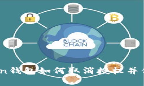 全面解析：imToken錢包如何取消授權(quán)并保護您的資產(chǎn)安全