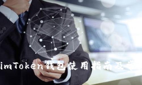 全面解讀：imToken錢包使用指南及常見問題解答