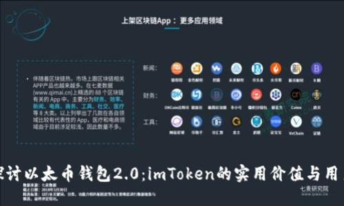 深入探討以太幣錢包2.0：imToken的實用價值與用戶體驗