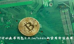 深入探討以太幣錢包2.0：imToken的實(shí)用價(jià)值與用戶