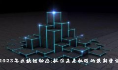 2023年區(qū)塊鏈動態(tài)：抓住未來機遇的最新資訊