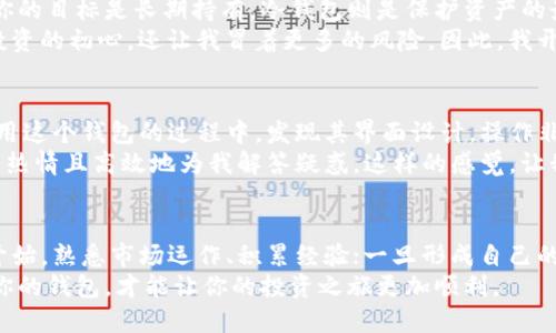   了解imToken冷錢包與熱錢包的優(yōu)勢與差異 /   
 guanjianci imToken, 冷錢包, 熱錢包 /guanjianci 

引言：數(shù)字資產(chǎn)的安全與便利是關(guān)鍵
在如今數(shù)字貨幣愈發(fā)盛行的時代，如何安全地存儲和管理我們的資產(chǎn)成為了每個投資者都需要面對的問題。作為一名數(shù)字貨幣的早期投資者，我深知安全與便利之間的平衡是多么重要。使用熱錢包和冷錢包，各自都有其獨特的優(yōu)勢和不足之處。今天，我將為大家詳細解析imToken中的冷錢包與熱錢包，幫助大家在這條投資之路上做出明智的選擇。

熱錢包與冷錢包的基本概念
熱錢包是指與互聯(lián)網(wǎng)連接的錢包，它的特點是方便、快捷，可以隨時進行交易和轉(zhuǎn)賬。而冷錢包則是與互聯(lián)網(wǎng)斷開連接的存儲方式，主要用于長期保存資產(chǎn)，安全性更高。

imToken熱錢包的特性
作為一個廣受歡迎的數(shù)字錢包應(yīng)用，imToken為用戶提供了便利的熱錢包服務(wù)。這個錢包如同你口袋里的現(xiàn)金，隨時隨地都能取用，方便用于日常的交易和支付。
在使用imToken的熱錢包時，我特別欣賞其用戶友好的接口和快速的交易體驗。每當(dāng)我需要進行一些小額的交易，比如購買區(qū)塊鏈游戲的道具，或者進行一些簡單的日常支付，熱錢包的快捷性讓我倍感輕松。不過，便捷的同時，也要時刻警惕網(wǎng)絡(luò)安全的問題。

imToken冷錢包的優(yōu)勢
冷錢包顯然是數(shù)字資產(chǎn)保護的最佳選擇之一。imToken所提供的冷錢包功能幾乎可以確保資產(chǎn)不受到網(wǎng)絡(luò)攻擊的威脅。記得我在剛開始接觸比特幣的時候，為了保護我的資產(chǎn)，我特意購買了一臺用來做冷存儲的硬件錢包。看到網(wǎng)絡(luò)上頻頻發(fā)生的數(shù)字貨幣被盜事件，不由得為我的選擇感到慶幸。
imToken的冷錢包提供了一種簡單而有效的存儲解決方案。用戶只需將私鑰或助記詞妥善保存，而不與互聯(lián)網(wǎng)連接，這樣就能大幅降低被攻擊的風(fēng)險。對于那些長期持有資產(chǎn)的投資者而言，這種冷錢包的安全性無疑是非常有吸引力的。

兩者之間的對比：安全性與便利性
當(dāng)我們在使用熱錢包進行交易時，雖然能夠享受到極大的便利，但與此同時，我們也必須時刻關(guān)注潛在的安全性問題。熱錢包一旦遭遇網(wǎng)絡(luò)攻擊，可能會導(dǎo)致資產(chǎn)的一夜之間化為烏有。
反觀冷錢包，它以高安全性著稱，雖然需要一些額外的步驟才能進行交易，但對于長期持有的投資者來說，無疑是值得的。在我個人的投資經(jīng)歷中，每當(dāng)我決定長期持有某種數(shù)字貨幣，我總會將其轉(zhuǎn)移到冷錢包中，以確保在未來的某一天，能夠安全地取出這些資產(chǎn)。

選擇合適的錢包根據(jù)投資策略
在決定使用熱錢包還是冷錢包時，最重要的是根據(jù)個人的投資策略進行選擇。如果你打算頻繁交易和參與市場，熱錢包無疑是更為合適的選擇。但如果你的目標(biāo)是長期持有，冷錢包則是保護資產(chǎn)的最佳選擇。
曾幾何時，我也曾陷入過頻繁交易的誤區(qū)，每次小額交易都用熱錢包，結(jié)果賬戶經(jīng)常處于活躍狀態(tài)。然后，我開始意識到，無休止的交易不僅讓我失去了投資的初心，還讓我冒著更多的風(fēng)險。因此，我開始逐漸將我的資產(chǎn)分配到冷錢包中，這樣不僅能保障安全，同時也讓我能夠?qū)Ｗ⒂谡嬲耐顿Y策略。

imToken的附加功能與用戶體驗
除了熱錢包和冷錢包的基本功能，imToken還有許多附加的實用性功能，比如去中心化交易所支持、資產(chǎn)管理功能等，進一步提升了用戶的體驗。在我使用這個錢包的過程中，發(fā)現(xiàn)其界面設(shè)計，操作非常流暢，這讓我在工作繁忙的日常生活中，也能輕松快速地管理我的資產(chǎn)。
更重要的是，imToken的社區(qū)氛圍相當(dāng)友好，開發(fā)團隊定期推出更新，確保錢包運行穩(wěn)定，提升用戶體驗。每次當(dāng)我遇到問題時，相關(guān)的技術(shù)支持團隊總是熱情且高效地為我解答疑惑。這樣的感覺，讓我在投資的路上并不孤單，反而有了一種歸屬感。

總結(jié)：選擇最適合你的錢包
無論你選擇imToken的熱錢包還是冷錢包，都應(yīng)根據(jù)自身的投資習(xí)慣與風(fēng)險承受能力來決策。我的建議是，對于那些剛?cè)腴T的投資者，不妨先從熱錢包開始，熟悉市場運作、積累經(jīng)驗；一旦形成自己的投資策略，再考慮將資產(chǎn)轉(zhuǎn)移到冷錢包，從而更好地保障自己的權(quán)益。
作為一名數(shù)字貨幣投資者，安全與便捷并不是對立的，理智和策略才能讓我們在這條充滿荊棘的路上走得更遠。無論將來的市場如何變化，選擇最適合你的錢包，才能讓你的投資之旅更加順利。