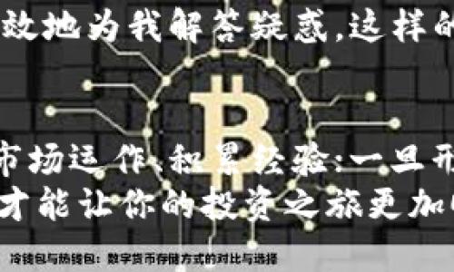   了解imToken冷錢包與熱錢包的優(yōu)勢與差異 /   
 guanjianci imToken, 冷錢包, 熱錢包 /guanjianci 

引言：數(shù)字資產(chǎn)的安全與便利是關(guān)鍵
在如今數(shù)字貨幣愈發(fā)盛行的時代，如何安全地存儲和管理我們的資產(chǎn)成為了每個投資者都需要面對的問題。作為一名數(shù)字貨幣的早期投資者，我深知安全與便利之間的平衡是多么重要。使用熱錢包和冷錢包，各自都有其獨特的優(yōu)勢和不足之處。今天，我將為大家詳細解析imToken中的冷錢包與熱錢包，幫助大家在這條投資之路上做出明智的選擇。

熱錢包與冷錢包的基本概念
熱錢包是指與互聯(lián)網(wǎng)連接的錢包，它的特點是方便、快捷，可以隨時進行交易和轉(zhuǎn)賬。而冷錢包則是與互聯(lián)網(wǎng)斷開連接的存儲方式，主要用于長期保存資產(chǎn)，安全性更高。

imToken熱錢包的特性
作為一個廣受歡迎的數(shù)字錢包應(yīng)用，imToken為用戶提供了便利的熱錢包服務(wù)。這個錢包如同你口袋里的現(xiàn)金，隨時隨地都能取用，方便用于日常的交易和支付。
在使用imToken的熱錢包時，我特別欣賞其用戶友好的接口和快速的交易體驗。每當(dāng)我需要進行一些小額的交易，比如購買區(qū)塊鏈游戲的道具，或者進行一些簡單的日常支付，熱錢包的快捷性讓我倍感輕松。不過，便捷的同時，也要時刻警惕網(wǎng)絡(luò)安全的問題。

imToken冷錢包的優(yōu)勢
冷錢包顯然是數(shù)字資產(chǎn)保護的最佳選擇之一。imToken所提供的冷錢包功能幾乎可以確保資產(chǎn)不受到網(wǎng)絡(luò)攻擊的威脅。記得我在剛開始接觸比特幣的時候，為了保護我的資產(chǎn)，我特意購買了一臺用來做冷存儲的硬件錢包?？吹骄W(wǎng)絡(luò)上頻頻發(fā)生的數(shù)字貨幣被盜事件，不由得為我的選擇感到慶幸。
imToken的冷錢包提供了一種簡單而有效的存儲解決方案。用戶只需將私鑰或助記詞妥善保存，而不與互聯(lián)網(wǎng)連接，這樣就能大幅降低被攻擊的風(fēng)險。對于那些長期持有資產(chǎn)的投資者而言，這種冷錢包的安全性無疑是非常有吸引力的。

兩者之間的對比：安全性與便利性
當(dāng)我們在使用熱錢包進行交易時，雖然能夠享受到極大的便利，但與此同時，我們也必須時刻關(guān)注潛在的安全性問題。熱錢包一旦遭遇網(wǎng)絡(luò)攻擊，可能會導(dǎo)致資產(chǎn)的一夜之間化為烏有。
反觀冷錢包，它以高安全性著稱，雖然需要一些額外的步驟才能進行交易，但對于長期持有的投資者來說，無疑是值得的。在我個人的投資經(jīng)歷中，每當(dāng)我決定長期持有某種數(shù)字貨幣，我總會將其轉(zhuǎn)移到冷錢包中，以確保在未來的某一天，能夠安全地取出這些資產(chǎn)。

選擇合適的錢包根據(jù)投資策略
在決定使用熱錢包還是冷錢包時，最重要的是根據(jù)個人的投資策略進行選擇。如果你打算頻繁交易和參與市場，熱錢包無疑是更為合適的選擇。但如果你的目標(biāo)是長期持有，冷錢包則是保護資產(chǎn)的最佳選擇。
曾幾何時，我也曾陷入過頻繁交易的誤區(qū)，每次小額交易都用熱錢包，結(jié)果賬戶經(jīng)常處于活躍狀態(tài)。然后，我開始意識到，無休止的交易不僅讓我失去了投資的初心，還讓我冒著更多的風(fēng)險。因此，我開始逐漸將我的資產(chǎn)分配到冷錢包中，這樣不僅能保障安全，同時也讓我能夠?qū)Ｗ⒂谡嬲耐顿Y策略。

imToken的附加功能與用戶體驗
除了熱錢包和冷錢包的基本功能，imToken還有許多附加的實用性功能，比如去中心化交易所支持、資產(chǎn)管理功能等，進一步提升了用戶的體驗。在我使用這個錢包的過程中，發(fā)現(xiàn)其界面設(shè)計，操作非常流暢，這讓我在工作繁忙的日常生活中，也能輕松快速地管理我的資產(chǎn)。
更重要的是，imToken的社區(qū)氛圍相當(dāng)友好，開發(fā)團隊定期推出更新，確保錢包運行穩(wěn)定，提升用戶體驗。每次當(dāng)我遇到問題時，相關(guān)的技術(shù)支持團隊總是熱情且高效地為我解答疑惑。這樣的感覺，讓我在投資的路上并不孤單，反而有了一種歸屬感。

總結(jié)：選擇最適合你的錢包
無論你選擇imToken的熱錢包還是冷錢包，都應(yīng)根據(jù)自身的投資習(xí)慣與風(fēng)險承受能力來決策。我的建議是，對于那些剛?cè)腴T的投資者，不妨先從熱錢包開始，熟悉市場運作、積累經(jīng)驗；一旦形成自己的投資策略，再考慮將資產(chǎn)轉(zhuǎn)移到冷錢包，從而更好地保障自己的權(quán)益。
作為一名數(shù)字貨幣投資者，安全與便捷并不是對立的，理智和策略才能讓我們在這條充滿荊棘的路上走得更遠。無論將來的市場如何變化，選擇最適合你的錢包，才能讓你的投資之旅更加順利。