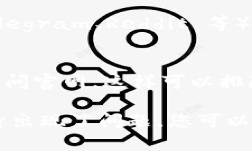 如果您發(fā)現(xiàn) imToken 官網(wǎng)無法打開，可以嘗試以下幾種解決方案：

### 1. 檢查網(wǎng)絡(luò)連接
確保您的互聯(lián)網(wǎng)連接正常，可以嘗試打開其他網(wǎng)站確認(rèn)網(wǎng)絡(luò)是否暢通。如果其他網(wǎng)站也無法訪問，可能是您的網(wǎng)絡(luò)出現(xiàn)問題。

### 2. 清理瀏覽器緩存
有時候瀏覽器緩存可能會導(dǎo)致網(wǎng)頁無法正確加載。嘗試清理瀏覽器的緩存和Cookie，然后重新加載 imToken 官網(wǎng)。

### 3. 使用不同的瀏覽器
嘗試使用不同的瀏覽器（如 Chrome、Firefox、Edge 等）打開官網(wǎng)，有時瀏覽器兼容性問題可能導(dǎo)致某些網(wǎng)站無法訪問。

### 4. 檢查防火墻和安全設(shè)置
某些防火墻或安全軟件可能會錯誤地阻止某些網(wǎng)站。檢查您的防火墻設(shè)置，確保 imToken 被允許訪問。

### 5. 使用 VPN
在某些地區(qū)，特定的網(wǎng)站可能會受到地理限制。嘗試使用VPN服務(wù)，改變您的IP地址，看看是否能訪問官網(wǎng)。

### 6. 查找社交媒體或社區(qū)反饋
訪問 imToken 的官方社交媒體賬號或論壇（如 Twitter、Telegram、Reddit 等），看看是否有其他用戶也遇到類似問題，或有沒有官方的公告。

### 7. 嘗試各種設(shè)備
如果可能的話，可以嘗試在不同設(shè)備上（手機(jī)、平板、電腦等）訪問官網(wǎng)。這樣可以排除設(shè)備問題。

如果在嘗試以上解決方案后仍無法訪問官網(wǎng)，可能是網(wǎng)站本身出現(xiàn)了問題，您可以稍后再試。希望這些方法能幫到您！