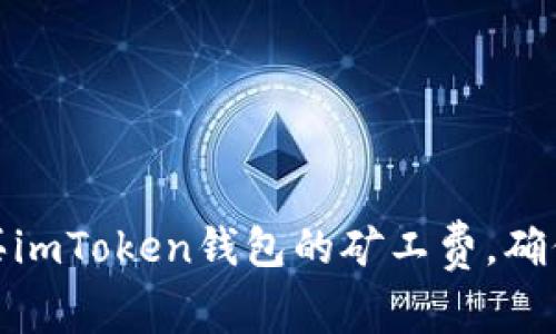 : 如何智能購買imToken錢包的礦工費，確保交易順暢無憂