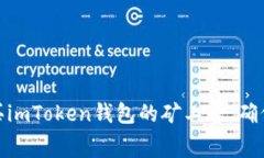 : 如何智能購(gòu)買imToken錢包的礦工費(fèi)，確保交易順