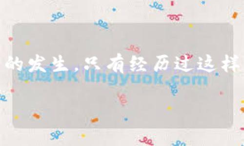 在討論IM錢(qián)包轉(zhuǎn)賬失敗并顯示一大片數(shù)字的現(xiàn)象之前，讓我們先了解一下IM錢(qián)包的性質(zhì)和功能。IM錢(qián)包是一種數(shù)字貨幣錢(qián)包，用于存儲(chǔ)、管理和交易加密貨幣。它的安全性和易操作性使其成為很多用戶進(jìn)行數(shù)字資產(chǎn)管理的首選工具。然而，有些用戶在使用過(guò)程中可能會(huì)遇到轉(zhuǎn)賬失敗的情況，并看到一串令人困惑的數(shù)字。本文將對(duì)此現(xiàn)象進(jìn)行深入分析，并給出一些解決方案和建議。

1. 理解轉(zhuǎn)賬失敗的原因

轉(zhuǎn)賬失敗并顯示一大片數(shù)字的情況，其實(shí)是數(shù)字貨幣交易中的一部分。這些數(shù)字往往是錯(cuò)誤代碼或交易狀態(tài)信號(hào)，代表著不同的意義。比如，某個(gè)特定的錯(cuò)誤代碼可能意味著余額不足，或者網(wǎng)絡(luò)延遲導(dǎo)致的交易超時(shí)。

我記得第一次遇到這種情況時(shí)，我?guī)缀跻罎⒘?。我不太懂加密貨幣的技術(shù)性細(xì)節(jié)，面對(duì)這些陌生的錯(cuò)誤代碼，感覺(jué)就像面對(duì)一張不知所云的數(shù)學(xué)題。直覺(jué)告訴我，問(wèn)題不在我的錢(qián)包，而是網(wǎng)絡(luò)或是平臺(tái)的某個(gè)環(huán)節(jié)出錯(cuò)了。

2. 常見(jiàn)的轉(zhuǎn)賬失敗原因分析

幾個(gè)常見(jiàn)的原因包括：

ul
  li余額不足：轉(zhuǎn)賬金額超過(guò)了你錢(qián)包的可用余額。/li
  li網(wǎng)絡(luò)擁堵：在高峰期，交易可能因?yàn)榫W(wǎng)絡(luò)延遲被延遲處理。/li
  li礦工費(fèi)用不足：如果未設(shè)置足夠的礦工費(fèi)用，交易可能無(wú)法被礦工打包。/li
  li地址錯(cuò)誤：發(fā)送至一個(gè)無(wú)效或者錯(cuò)誤的地址。/li
  li合約問(wèn)題：如果涉及智能合約，合約狀態(tài)不符合執(zhí)行條件。/li
/ul

這些原因中不乏我曾遭遇過(guò)的情況。特別是余額不足這一點(diǎn)，真的是讓我尷尬不已。想起那次，我激動(dòng)地準(zhǔn)備轉(zhuǎn)賬，卻發(fā)現(xiàn)自己的賬戶余額不足，怎么看都覺(jué)得腦袋里空空如也。

3. 遇到轉(zhuǎn)賬失敗該如何處理

首先，遇到轉(zhuǎn)賬失敗的情況時(shí)，保持冷靜是非常重要的。請(qǐng)不要慌張，按照以下步驟逐步檢查問(wèn)題。

h4檢查余額/h4
確認(rèn)你的錢(qián)包余額是否足夠。很多時(shí)候人們?cè)谵D(zhuǎn)賬時(shí)會(huì)沒(méi)有仔細(xì)查看余額，導(dǎo)致轉(zhuǎn)賬失敗。

h4確認(rèn)交易地址/h4
確保輸入的接收地址準(zhǔn)確無(wú)誤。區(qū)塊鏈上的每個(gè)地址都是獨(dú)一無(wú)二的，輸入錯(cuò)誤會(huì)導(dǎo)致資金丟失。

h4設(shè)置合適的礦工費(fèi)用/h4
在發(fā)送交易時(shí)，設(shè)置合理的礦工費(fèi)用至關(guān)重要。特別是在網(wǎng)絡(luò)擁堵的情況下，較低的費(fèi)用可能導(dǎo)致交易延遲或失敗。

h4查詢網(wǎng)絡(luò)狀態(tài)/h4
有時(shí)網(wǎng)絡(luò)狀況會(huì)影響交易處理的速度，建議查看當(dāng)前區(qū)塊鏈的網(wǎng)絡(luò)狀況，了解是否有延遲。

4. 識(shí)別錯(cuò)誤信息的重要性

識(shí)別錯(cuò)誤信息對(duì)于解決問(wèn)題至關(guān)重要。那些一大片的數(shù)字其實(shí)是計(jì)算機(jī)用來(lái)標(biāo)識(shí)問(wèn)題的代碼，了解這些代碼的含義會(huì)讓你在面對(duì)問(wèn)題時(shí)不至于手足無(wú)措。許多加密貨幣社區(qū)和論壇都對(duì)常見(jiàn)錯(cuò)誤進(jìn)行了總結(jié)和解釋?zhuān)ㄗh大家多加利用。

我曾經(jīng)在一次論壇上找到了我所遇到的錯(cuò)誤代碼的解釋?zhuān)D時(shí)如釋重負(fù)。那里的人們非常友好，很多都有類(lèi)似的經(jīng)歷，分享自己的解決方案，使我感覺(jué)不再孤單。

5. 預(yù)防轉(zhuǎn)賬失敗的建議

為了減少轉(zhuǎn)賬失敗的可能性，以下幾點(diǎn)建議供參考：

ul
  li定期檢查錢(qián)包余額，避免意外。/li
  li保存常用的接收地址，減少輸入錯(cuò)誤的可能性。/li
  li熟悉使用平臺(tái)的實(shí)際操作，了解如何設(shè)置礦工費(fèi)用。/li
  li關(guān)注加密貨幣的最新消息，了解市場(chǎng)的變化。/li
/ul

我個(gè)人的體會(huì)是，了解自己的錢(qián)包操作技巧真的是脫胎換骨的過(guò)程。最開(kāi)始，只是小心翼翼地跨出第一步，漸漸地在實(shí)踐中積累經(jīng)驗(yàn)，每次轉(zhuǎn)賬時(shí)的緊張心情都能被自信所取代。

總結(jié)

轉(zhuǎn)賬失敗并不是數(shù)字貨幣交易中的罕見(jiàn)現(xiàn)象，當(dāng)你面臨一串代碼時(shí)，不要慌張，首先要冷靜并仔細(xì)分析。通過(guò)檢查余額、確認(rèn)地址、設(shè)置正確的費(fèi)用等方式，你可以有效減少轉(zhuǎn)賬失敗的發(fā)生。只有經(jīng)歷過(guò)這樣的狀況，才能更深刻地理解數(shù)字貨幣背后的技術(shù)和邏輯，讓我們?cè)谑褂缅X(qián)包的過(guò)程中更加得心應(yīng)手，也能享受數(shù)字資產(chǎn)管理的樂(lè)趣。

希望這些經(jīng)驗(yàn)?zāi)転槟懵猛旧系拿恳淮谓灰妆ｑ{護(hù)航，真正享受數(shù)字貨幣帶來(lái)的便利與樂(lè)趣！