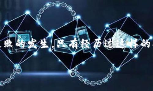 在討論IM錢(qián)包轉(zhuǎn)賬失敗并顯示一大片數(shù)字的現(xiàn)象之前，讓我們先了解一下IM錢(qián)包的性質(zhì)和功能。IM錢(qián)包是一種數(shù)字貨幣錢(qián)包，用于存儲(chǔ)、管理和交易加密貨幣。它的安全性和易操作性使其成為很多用戶進(jìn)行數(shù)字資產(chǎn)管理的首選工具。然而，有些用戶在使用過(guò)程中可能會(huì)遇到轉(zhuǎn)賬失敗的情況，并看到一串令人困惑的數(shù)字。本文將對(duì)此現(xiàn)象進(jìn)行深入分析，并給出一些解決方案和建議。

1. 理解轉(zhuǎn)賬失敗的原因

轉(zhuǎn)賬失敗并顯示一大片數(shù)字的情況，其實(shí)是數(shù)字貨幣交易中的一部分。這些數(shù)字往往是錯(cuò)誤代碼或交易狀態(tài)信號(hào)，代表著不同的意義。比如，某個(gè)特定的錯(cuò)誤代碼可能意味著余額不足，或者網(wǎng)絡(luò)延遲導(dǎo)致的交易超時(shí)。

我記得第一次遇到這種情況時(shí)，我?guī)缀跻罎⒘?。我不太懂加密貨幣的技術(shù)性細(xì)節(jié)，面對(duì)這些陌生的錯(cuò)誤代碼，感覺(jué)就像面對(duì)一張不知所云的數(shù)學(xué)題。直覺(jué)告訴我，問(wèn)題不在我的錢(qián)包，而是網(wǎng)絡(luò)或是平臺(tái)的某個(gè)環(huán)節(jié)出錯(cuò)了。

2. 常見(jiàn)的轉(zhuǎn)賬失敗原因分析

幾個(gè)常見(jiàn)的原因包括：

ul
  li余額不足：轉(zhuǎn)賬金額超過(guò)了你錢(qián)包的可用余額。/li
  li網(wǎng)絡(luò)擁堵：在高峰期，交易可能因?yàn)榫W(wǎng)絡(luò)延遲被延遲處理。/li
  li礦工費(fèi)用不足：如果未設(shè)置足夠的礦工費(fèi)用，交易可能無(wú)法被礦工打包。/li
  li地址錯(cuò)誤：發(fā)送至一個(gè)無(wú)效或者錯(cuò)誤的地址。/li
  li合約問(wèn)題：如果涉及智能合約，合約狀態(tài)不符合執(zhí)行條件。/li
/ul

這些原因中不乏我曾遭遇過(guò)的情況。特別是余額不足這一點(diǎn)，真的是讓我尷尬不已。想起那次，我激動(dòng)地準(zhǔn)備轉(zhuǎn)賬，卻發(fā)現(xiàn)自己的賬戶余額不足，怎么看都覺(jué)得腦袋里空空如也。

3. 遇到轉(zhuǎn)賬失敗該如何處理

首先，遇到轉(zhuǎn)賬失敗的情況時(shí)，保持冷靜是非常重要的。請(qǐng)不要慌張，按照以下步驟逐步檢查問(wèn)題。

h4檢查余額/h4
確認(rèn)你的錢(qián)包余額是否足夠。很多時(shí)候人們?cè)谵D(zhuǎn)賬時(shí)會(huì)沒(méi)有仔細(xì)查看余額，導(dǎo)致轉(zhuǎn)賬失敗。

h4確認(rèn)交易地址/h4
確保輸入的接收地址準(zhǔn)確無(wú)誤。區(qū)塊鏈上的每個(gè)地址都是獨(dú)一無(wú)二的，輸入錯(cuò)誤會(huì)導(dǎo)致資金丟失。

h4設(shè)置合適的礦工費(fèi)用/h4
在發(fā)送交易時(shí)，設(shè)置合理的礦工費(fèi)用至關(guān)重要。特別是在網(wǎng)絡(luò)擁堵的情況下，較低的費(fèi)用可能導(dǎo)致交易延遲或失敗。

h4查詢網(wǎng)絡(luò)狀態(tài)/h4
有時(shí)網(wǎng)絡(luò)狀況會(huì)影響交易處理的速度，建議查看當(dāng)前區(qū)塊鏈的網(wǎng)絡(luò)狀況，了解是否有延遲。

4. 識(shí)別錯(cuò)誤信息的重要性

識(shí)別錯(cuò)誤信息對(duì)于解決問(wèn)題至關(guān)重要。那些一大片的數(shù)字其實(shí)是計(jì)算機(jī)用來(lái)標(biāo)識(shí)問(wèn)題的代碼，了解這些代碼的含義會(huì)讓你在面對(duì)問(wèn)題時(shí)不至于手足無(wú)措。許多加密貨幣社區(qū)和論壇都對(duì)常見(jiàn)錯(cuò)誤進(jìn)行了總結(jié)和解釋?zhuān)ㄗh大家多加利用。

我曾經(jīng)在一次論壇上找到了我所遇到的錯(cuò)誤代碼的解釋?zhuān)D時(shí)如釋重負(fù)。那里的人們非常友好，很多都有類(lèi)似的經(jīng)歷，分享自己的解決方案，使我感覺(jué)不再孤單。

5. 預(yù)防轉(zhuǎn)賬失敗的建議

為了減少轉(zhuǎn)賬失敗的可能性，以下幾點(diǎn)建議供參考：

ul
  li定期檢查錢(qián)包余額，避免意外。/li
  li保存常用的接收地址，減少輸入錯(cuò)誤的可能性。/li
  li熟悉使用平臺(tái)的實(shí)際操作，了解如何設(shè)置礦工費(fèi)用。/li
  li關(guān)注加密貨幣的最新消息，了解市場(chǎng)的變化。/li
/ul

我個(gè)人的體會(huì)是，了解自己的錢(qián)包操作技巧真的是脫胎換骨的過(guò)程。最開(kāi)始，只是小心翼翼地跨出第一步，漸漸地在實(shí)踐中積累經(jīng)驗(yàn)，每次轉(zhuǎn)賬時(shí)的緊張心情都能被自信所取代。

總結(jié)

轉(zhuǎn)賬失敗并不是數(shù)字貨幣交易中的罕見(jiàn)現(xiàn)象，當(dāng)你面臨一串代碼時(shí)，不要慌張，首先要冷靜并仔細(xì)分析。通過(guò)檢查余額、確認(rèn)地址、設(shè)置正確的費(fèi)用等方式，你可以有效減少轉(zhuǎn)賬失敗的發(fā)生。只有經(jīng)歷過(guò)這樣的狀況，才能更深刻地理解數(shù)字貨幣背后的技術(shù)和邏輯，讓我們?cè)谑褂缅X(qián)包的過(guò)程中更加得心應(yīng)手，也能享受數(shù)字資產(chǎn)管理的樂(lè)趣。

希望這些經(jīng)驗(yàn)?zāi)転槟懵猛旧系拿恳淮谓灰妆ｑ{護(hù)航，真正享受數(shù)字貨幣帶來(lái)的便利與樂(lè)趣！