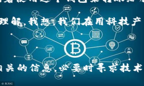 關(guān)于“im錢包轉(zhuǎn)失敗了”的問題，我們可以從幾個(gè)方面分析并給出解決方案。

### 一、出現(xiàn)轉(zhuǎn)賬失敗的原因

1. 網(wǎng)絡(luò)問題
轉(zhuǎn)賬失敗有時(shí)是由于網(wǎng)絡(luò)不穩(wěn)定導(dǎo)致的。如果在網(wǎng)絡(luò)環(huán)境不好時(shí)進(jìn)行交易，系統(tǒng)可能無法及時(shí)處理請(qǐng)求。

2. 錢包版本問題
如果你的im錢包沒有更新到最新版本，可能會(huì)導(dǎo)致某些功能不正常。開發(fā)者會(huì)定期修復(fù)bug和用戶體驗(yàn)，因此保持錢包更新非常重要。

3. 賬戶余額不足
轉(zhuǎn)賬金額如果超過了你賬戶中的余額，系統(tǒng)自然會(huì)拒絕交易。務(wù)必確認(rèn)錢包余額是否足以支持此次轉(zhuǎn)賬。

4. 交易費(fèi)用問題
某些轉(zhuǎn)賬需要支付交易費(fèi)用，如果你未在賬戶中預(yù)留足夠的交易手續(xù)費(fèi)，轉(zhuǎn)賬也會(huì)失敗。

5. 對(duì)方賬戶問題
如果轉(zhuǎn)賬的對(duì)方賬戶出現(xiàn)問題，比如賬戶被凍結(jié)、已刪除或無效，也會(huì)導(dǎo)致轉(zhuǎn)賬失敗。

### 二、如何解決轉(zhuǎn)賬失敗的問題

1. 檢查網(wǎng)絡(luò)連接
確保你的設(shè)備連接到穩(wěn)定的網(wǎng)絡(luò)，最好是在Wi-Fi環(huán)境下進(jìn)行轉(zhuǎn)賬操作。

2. 更新錢包版本
定期檢查應(yīng)用商店是否有im錢包的更新版本，及時(shí)更新后重試轉(zhuǎn)賬操作。

3. 確認(rèn)賬戶余額
在轉(zhuǎn)賬前，再次確認(rèn)你的錢包余額是否足夠，包括交易費(fèi)用?？梢钥紤]減少轉(zhuǎn)賬金額，確保資金順利到賬。

4. 聯(lián)系客服
如果你確認(rèn)上述問題均不適用，可以嘗試聯(lián)系im錢包的客服。提供詳細(xì)的信息后，他們可以幫助你排查問題所在。

5. 等待一段時(shí)間
有時(shí)候，系統(tǒng)問題可能是暫時(shí)的。你可以稍等幾分鐘后再試一次，有可能會(huì)成功。

### 三、個(gè)性化經(jīng)歷

我記得有一次，我在使用一個(gè)新的數(shù)字錢包進(jìn)行轉(zhuǎn)賬時(shí)，因?yàn)榫W(wǎng)絡(luò)不佳而轉(zhuǎn)賬失敗。當(dāng)時(shí)我有點(diǎn)慌，因?yàn)檫@是我第一次試著使用這個(gè)錢包來轉(zhuǎn)賬給朋友。經(jīng)過反復(fù)嘗試后，我才意識(shí)到自己的網(wǎng)絡(luò)連接不穩(wěn)定。后來，我換到了一個(gè)更好的Wi-Fi網(wǎng)絡(luò)，終于成功完成了轉(zhuǎn)賬。

從那時(shí)起，我便對(duì)數(shù)字錢包有了更深的認(rèn)識(shí)，開始定期檢查錢包的更新和網(wǎng)絡(luò)狀態(tài)，也對(duì)數(shù)字貨幣的應(yīng)用有了更深入的理解。我想，我們?cè)谟每萍籍a(chǎn)品時(shí)，總是要經(jīng)歷一些小波折，但正是這些經(jīng)歷讓我們不斷學(xué)習(xí)和成長。

### 四、總結(jié)

為了避免im錢包轉(zhuǎn)賬失敗的情況，我們應(yīng)時(shí)刻保持錢包更新、確認(rèn)網(wǎng)絡(luò)穩(wěn)定性以及余額充足。如果失敗，檢查清楚所有相關(guān)的信息，必要時(shí)尋求技術(shù)支持。希望每一位用戶都能順利體驗(yàn)數(shù)字貨幣的便捷與高效。