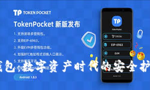 “IM錢包：數(shù)字資產(chǎn)時(shí)代的安全護(hù)航者”