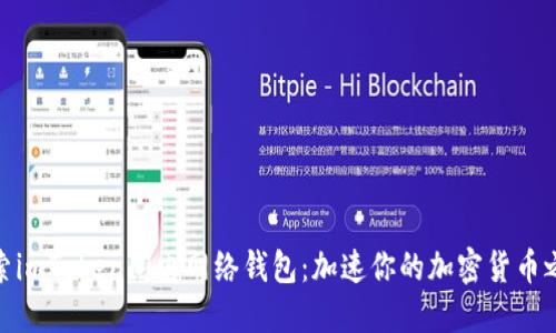 探索imToken閃電網(wǎng)絡(luò)錢包：加速你的加密貨幣之旅