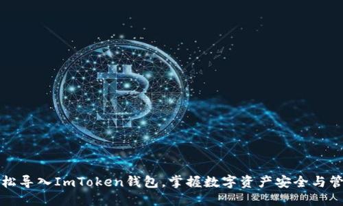 輕松導(dǎo)入ImToken錢包，掌握數(shù)字資產(chǎn)安全與管理