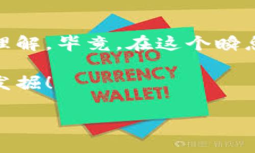 jiaotongtiimToken 錢包地址生成指南：輕松擁有你的加密資產(chǎn)/jiaotongti
imToken, 錢包地址, 加密資產(chǎn)/guanjianci

引言：加密資產(chǎn)的新時(shí)代
在如今這個(gè)數(shù)字化快速發(fā)展的時(shí)代，加密貨幣正在悄然改變我們對(duì)資產(chǎn)的看法。想象一下，一種不受國家、銀行干擾的貨幣，隨時(shí)隨地都可以交易和使用。而今天，我們就來聊聊一個(gè)重要的話題——imToken錢包地址的生成。這可能看起來有些復(fù)雜，但相信我，這個(gè)過程其實(shí)非常簡(jiǎn)單。

關(guān)于imToken錢包
首先，什么是imToken錢包？作為一款領(lǐng)先的數(shù)字資產(chǎn)管理工具，imToken使用戶能夠輕松地管理多個(gè)數(shù)字貨幣。它不僅支持以太坊及其代幣，還可以與其他公鏈的資產(chǎn)進(jìn)行交互。作為一個(gè)初步接觸加密貨幣的用戶，我對(duì)這個(gè)功能感到特別興奮，因?yàn)樗屛铱梢栽谝粋€(gè)地方看到和管理我所有的資產(chǎn)。

安裝imToken：開啟你的加密旅程
在開始生成錢包地址之前，首先你需要在你的手機(jī)上下載imToken。在下載并安裝之后，打開應(yīng)用程序，你會(huì)看到一個(gè)清爽的界面。此時(shí)，我的內(nèi)心特別激動(dòng)，就像我第一次去游樂園時(shí)的感覺一樣。

創(chuàng)建新錢包
在imToken的主界面上，我們可以選擇“創(chuàng)建錢包”。點(diǎn)擊后，會(huì)出現(xiàn)一些基本的使用提示和說明。在這里，我回憶起當(dāng)初我也經(jīng)歷過這樣的步驟，那時(shí)的我對(duì)加密貨幣一無所知，內(nèi)心充滿了疑問，但今天我可以自信地告訴你，這一切都是值得的。

備份助記詞
進(jìn)入創(chuàng)建錢包的步驟后，imToken會(huì)生成一組助記詞。助記詞是你獲得訪問權(quán)限的重要鑰匙，千萬不要輕易告訴別人！我之前的一個(gè)朋友因?yàn)闆]有妥善保管助記詞而失去了他的資產(chǎn)，這讓我明白了保護(hù)隱私的重要性。在這個(gè)步驟中，確保將助記詞安全地備份下來，同時(shí)可以寫在紙上或者存在一個(gè)密碼管理器中。

生成錢包地址
完成助記詞的確認(rèn)后，你就成功創(chuàng)建了錢包！接著，你將看到你的錢包地址。這個(gè)地址就像你的銀行賬戶號(hào)碼，它是別人向你轉(zhuǎn)賬的地方。你可能會(huì)感到一絲興奮，就像我當(dāng)初第一次接到麥當(dāng)勞的生日優(yōu)惠券時(shí)那種小小的喜悅。

如何使用錢包地址
接下來，你如何使用這個(gè)錢包地址呢？其實(shí)非常簡(jiǎn)單。當(dāng)你進(jìn)行加密資產(chǎn)的轉(zhuǎn)入、轉(zhuǎn)出時(shí)，只需要將這個(gè)地址分享給他人即可。我們常說“錢是長(zhǎng)在樹上的”，而今天的這個(gè)地址正是你自己種下的樹，未來等待你去收獲。

加強(qiáng)安全意識(shí)
在享受加密資產(chǎn)帶來的便捷時(shí)，安全意識(shí)也不能忽視。每次使用imToken時(shí)，我都會(huì)提醒自己務(wù)必小心，確保設(shè)備安全，不在公共Wi-Fi的情況下進(jìn)行交易。我們需要像護(hù)航者一樣保護(hù)自己的資產(chǎn)，避免任何潛在的威脅。

總結(jié)：你的加密資產(chǎn)從這一刻開始
通過上述步驟，你已經(jīng)成功生成了屬于自己的imToken錢包地址。在數(shù)字貨幣的世界中，這一地址是你進(jìn)入加密資產(chǎn)新時(shí)代的入口?；叵肫鹞覄偨佑|加密貨幣的日子，一切都是那么新鮮和充滿可能性。只要你愿意學(xué)習(xí)，保持好奇心，就一定能在這片數(shù)字財(cái)富的海洋中找到屬于自己的寶藏。 

后記：與他人分享你的故事
最后，我也鼓勵(lì)你將自己的imToken使用經(jīng)歷分享給周圍的朋友。每個(gè)人都有自己的故事和體驗(yàn)，通過分享，你不僅能幫助他人，還能加深自己的理解。畢竟，在這個(gè)瞬息萬變的加密世界中，朋友的支持和交流是非常寶貴的。

通過這篇文章，希望你能更好地理解和使用imToken錢包，并在這條加密的道路上走得更加順暢。記住，資產(chǎn)的安全在于你的掌控，未來等著你去發(fā)掘！

以上就是關(guān)于imToken錢包地址生成的詳細(xì)介紹。如果你還有其他相關(guān)問題，歡迎與我交流！