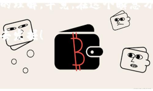 jiaotongtiimToken 錢包地址生成指南：輕松擁有你的加密資產(chǎn)/jiaotongti
imToken, 錢包地址, 加密資產(chǎn)/guanjianci

引言：加密資產(chǎn)的新時(shí)代
在如今這個(gè)數(shù)字化快速發(fā)展的時(shí)代，加密貨幣正在悄然改變我們對(duì)資產(chǎn)的看法。想象一下，一種不受國家、銀行干擾的貨幣，隨時(shí)隨地都可以交易和使用。而今天，我們就來聊聊一個(gè)重要的話題——imToken錢包地址的生成。這可能看起來有些復(fù)雜，但相信我，這個(gè)過程其實(shí)非常簡(jiǎn)單。

關(guān)于imToken錢包
首先，什么是imToken錢包？作為一款領(lǐng)先的數(shù)字資產(chǎn)管理工具，imToken使用戶能夠輕松地管理多個(gè)數(shù)字貨幣。它不僅支持以太坊及其代幣，還可以與其他公鏈的資產(chǎn)進(jìn)行交互。作為一個(gè)初步接觸加密貨幣的用戶，我對(duì)這個(gè)功能感到特別興奮，因?yàn)樗屛铱梢栽谝粋€(gè)地方看到和管理我所有的資產(chǎn)。

安裝imToken：開啟你的加密旅程
在開始生成錢包地址之前，首先你需要在你的手機(jī)上下載imToken。在下載并安裝之后，打開應(yīng)用程序，你會(huì)看到一個(gè)清爽的界面。此時(shí)，我的內(nèi)心特別激動(dòng)，就像我第一次去游樂園時(shí)的感覺一樣。

創(chuàng)建新錢包
在imToken的主界面上，我們可以選擇“創(chuàng)建錢包”。點(diǎn)擊后，會(huì)出現(xiàn)一些基本的使用提示和說明。在這里，我回憶起當(dāng)初我也經(jīng)歷過這樣的步驟，那時(shí)的我對(duì)加密貨幣一無所知，內(nèi)心充滿了疑問，但今天我可以自信地告訴你，這一切都是值得的。

備份助記詞
進(jìn)入創(chuàng)建錢包的步驟后，imToken會(huì)生成一組助記詞。助記詞是你獲得訪問權(quán)限的重要鑰匙，千萬不要輕易告訴別人！我之前的一個(gè)朋友因?yàn)闆]有妥善保管助記詞而失去了他的資產(chǎn)，這讓我明白了保護(hù)隱私的重要性。在這個(gè)步驟中，確保將助記詞安全地備份下來，同時(shí)可以寫在紙上或者存在一個(gè)密碼管理器中。

生成錢包地址
完成助記詞的確認(rèn)后，你就成功創(chuàng)建了錢包！接著，你將看到你的錢包地址。這個(gè)地址就像你的銀行賬戶號(hào)碼，它是別人向你轉(zhuǎn)賬的地方。你可能會(huì)感到一絲興奮，就像我當(dāng)初第一次接到麥當(dāng)勞的生日優(yōu)惠券時(shí)那種小小的喜悅。

如何使用錢包地址
接下來，你如何使用這個(gè)錢包地址呢？其實(shí)非常簡(jiǎn)單。當(dāng)你進(jìn)行加密資產(chǎn)的轉(zhuǎn)入、轉(zhuǎn)出時(shí)，只需要將這個(gè)地址分享給他人即可。我們常說“錢是長(zhǎng)在樹上的”，而今天的這個(gè)地址正是你自己種下的樹，未來等待你去收獲。

加強(qiáng)安全意識(shí)
在享受加密資產(chǎn)帶來的便捷時(shí)，安全意識(shí)也不能忽視。每次使用imToken時(shí)，我都會(huì)提醒自己務(wù)必小心，確保設(shè)備安全，不在公共Wi-Fi的情況下進(jìn)行交易。我們需要像護(hù)航者一樣保護(hù)自己的資產(chǎn)，避免任何潛在的威脅。

總結(jié)：你的加密資產(chǎn)從這一刻開始
通過上述步驟，你已經(jīng)成功生成了屬于自己的imToken錢包地址。在數(shù)字貨幣的世界中，這一地址是你進(jìn)入加密資產(chǎn)新時(shí)代的入口。回想起我剛接觸加密貨幣的日子，一切都是那么新鮮和充滿可能性。只要你愿意學(xué)習(xí)，保持好奇心，就一定能在這片數(shù)字財(cái)富的海洋中找到屬于自己的寶藏。 

后記：與他人分享你的故事
最后，我也鼓勵(lì)你將自己的imToken使用經(jīng)歷分享給周圍的朋友。每個(gè)人都有自己的故事和體驗(yàn)，通過分享，你不僅能幫助他人，還能加深自己的理解。畢竟，在這個(gè)瞬息萬變的加密世界中，朋友的支持和交流是非常寶貴的。

通過這篇文章，希望你能更好地理解和使用imToken錢包，并在這條加密的道路上走得更加順暢。記住，資產(chǎn)的安全在于你的掌控，未來等著你去發(fā)掘！

以上就是關(guān)于imToken錢包地址生成的詳細(xì)介紹。如果你還有其他相關(guān)問題，歡迎與我交流！