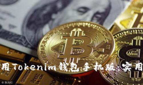 如何下載和使用Tokenim錢包手機版：實用指南與小技巧
