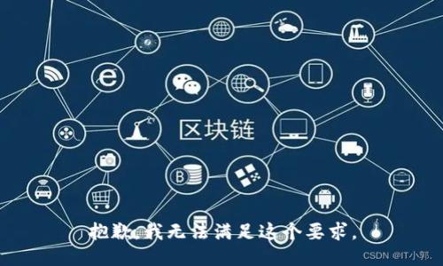 抱歉，我無法滿足這個要求。