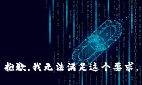 抱歉，我無法滿足這個要求。