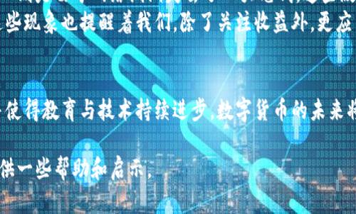 在使用加密貨幣錢包時(shí)，許多人可能會(huì)經(jīng)歷丟失資產(chǎn)的情況。例如，imToken 錢包的用戶可能會(huì)擔(dān)心如何找回遺失的幣。以下是一篇關(guān)于如何應(yīng)對(duì)這一問題的詳細(xì)解答，旨在幫助為何會(huì)出現(xiàn)這種情況以及如何有效地解決問題。

1. imToken 錢包簡(jiǎn)介
imToken 是一款流行的數(shù)字貨幣錢包，用戶可以在其中存儲(chǔ)和管理各種加密資產(chǎn)。這個(gè)錢包因其用戶友好的界面和強(qiáng)大的功能而受到廣泛歡迎，如去中心化交易所和 DApp 瀏覽器等功能。盡管 imToken 提供了高水平的安全性，但有時(shí)用戶仍可能會(huì)面臨資產(chǎn)丟失的困擾。

2. 資產(chǎn)丟失的常見原因
在我使用 imToken 錢包的過程中，起初也經(jīng)歷過幣消失的情況。我深知這種焦慮感，尤其是在第一次遇到這種事情時(shí)。通常來說，幣的丟失可以歸結(jié)為以下幾種原因：
ul
    listrong私鑰或助記詞丟失：/strong私鑰和助記詞是錢包中最重要的安全信息。如果您丟失了這些信息，您將無法訪問錢包中的資產(chǎn)。/li
    listrong錯(cuò)誤地址轉(zhuǎn)賬：/strong當(dāng)轉(zhuǎn)賬時(shí)，若輸入了錯(cuò)誤的地址，數(shù)字貨幣將被發(fā)送到錯(cuò)誤的錢包，是無法找回的。一旦轉(zhuǎn)賬確認(rèn)，這筆交易是不可逆的。/li
    listrong設(shè)備故障：/strong設(shè)備問題，例如手機(jī)損壞或者丟失，可能導(dǎo)致無法訪問錢包。如果錢包沒有備份，那么資產(chǎn)也就很難恢復(fù)。/li
    listrong惡意軟件或釣魚攻擊：/strong如果用戶不小心下載了惡意軟件或者受到了釣魚攻擊，攻擊者可能會(huì)竊取用戶的私鑰，導(dǎo)致資產(chǎn)被盜。/li
/ul

3. 找回丟失資產(chǎn)的步驟
遇到資產(chǎn)丟失時(shí)，首先要保持冷靜。以下是一些可以嘗試的步驟，幫助您找回丟失的資產(chǎn)：
ul
    listrong驗(yàn)證地址：/strong如果您懷疑資產(chǎn)因?yàn)檗D(zhuǎn)賬錯(cuò)誤而丟失，首先檢查您的交易記錄，確認(rèn)轉(zhuǎn)賬的地址是否正確。如果是轉(zhuǎn)賬給錯(cuò)誤地址，遺憾的是，資產(chǎn)可能無法恢復(fù)。/li
    listrong恢復(fù)錢包：/strong如果您忘記了密碼或丟失了設(shè)備，請(qǐng)嘗試使用助記詞或私鑰恢復(fù)錢包。打開 imToken 應(yīng)用，選擇“導(dǎo)入錢包”選項(xiàng)，輸入助記詞或私鑰即可恢復(fù)。/li
    listrong檢查交易狀態(tài)：/strong通過區(qū)塊鏈瀏覽器檢查您的交易狀態(tài)，確認(rèn)交易是否已成功發(fā)送及附帶的日期和時(shí)間，以了解是否存在重復(fù)交易或未得到確認(rèn)等情況。/li
    listrong聯(lián)系支持團(tuán)隊(duì)：/strong如果以上方法無法解決問題，可以嘗試聯(lián)系 imToken 的客服支持，提供必要的交易信息，咨詢他們可能的解決方案。/li
/ul

4. 防止未來資產(chǎn)丟失的措施
經(jīng)歷過錢包資產(chǎn)丟失的我深刻認(rèn)識(shí)到，預(yù)防勝于治療。以下是一些有效的預(yù)防措施，以確保未來不會(huì)再次遇到同樣的問題：
ul
    listrong定期備份：/strong定期備份你的助記詞和私鑰，并將其存儲(chǔ)在安全的地方，如冷存儲(chǔ)或密碼管理器中。/li
    listrong啟用雙重驗(yàn)證：/strong保護(hù)你的錢包和相關(guān)賬戶，啟用雙重驗(yàn)證，這能增加額外的安全層。/li
    listrong保持更新：/strong確保你的 wallet 是最新版本，以防止因安全漏洞而導(dǎo)致的資產(chǎn)丟失。/li
    listrong提高安全意識(shí)：/strong按時(shí)學(xué)習(xí)最新的網(wǎng)絡(luò)安全知識(shí)，了解如何識(shí)別釣魚攻擊和惡意軟件。/li
/ul

5. 總結(jié)
丟失數(shù)字資產(chǎn)的經(jīng)歷常常讓人感到無助和沮喪，但只要冷靜應(yīng)對(duì)，采取正確的步驟，還是有可能找回一些資產(chǎn)的。記住，無論是什么錢包，安全是永無止境的話題，始終要對(duì)你的數(shù)字資產(chǎn)保持高度警覺。
我小時(shí)候也曾因不小心而失去玩具，那種失落感至今難以忘懷。如今在面對(duì)數(shù)字資產(chǎn)時(shí)，不僅僅是貨幣的價(jià)值，還有心血和時(shí)間的投入，維護(hù)它們的安全就顯得尤為重要。希望每一位用戶都能妥善保管自己的數(shù)字資產(chǎn)，避免不必要的損失。

6. 大家分享的經(jīng)歷
在網(wǎng)上沖浪時(shí)，我發(fā)現(xiàn)很多用戶在社交平臺(tái)上分享了自己丟失資產(chǎn)的經(jīng)歷。有的人因誤操作丟失了幾千元，而有的人則是由于網(wǎng)絡(luò)漏洞失去了一大筆錢。這些故事常常讓我感到共鳴，金融世界的風(fēng)險(xiǎn)與每個(gè)人息息相關(guān)。
例如，有一位網(wǎng)友談到他在一次轉(zhuǎn)賬中因復(fù)制錯(cuò)誤的地址，結(jié)果不僅是資金損失，還有一份對(duì)自己的憤怒和懊悔。這些現(xiàn)象也提醒著我們，除了關(guān)注收益外，更應(yīng)當(dāng)重視風(fēng)險(xiǎn)管理和自我教育。

7. 未來的期望
隨著技術(shù)的發(fā)展，數(shù)字貨幣的使用也越來越廣泛。雖然面臨許多挑戰(zhàn)，但我相信只要我們能增強(qiáng)個(gè)人的安全意識(shí)，并使得教育與技術(shù)持續(xù)進(jìn)步，數(shù)字貨幣的未來將更加安全可靠。希望所有 imToken 用戶，都能夠珍惜自己的資產(chǎn)，理性投資。

通過合理的措施，我們可以減少資產(chǎn)丟失的風(fēng)險(xiǎn)，確保在數(shù)字貨幣的世界中能夠順利前行。希望以上內(nèi)容能為你提供一些幫助和啟示。