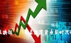 萬向區(qū)塊鏈——開啟數(shù)字貨幣新時代的鑰匙