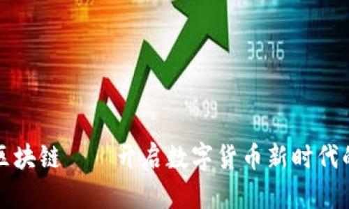 萬向區(qū)塊鏈——開啟數(shù)字貨幣新時代的鑰匙