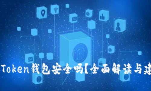 ImToken錢包安全嗎？全面解讀與建議