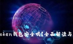 ImToken錢包安全嗎？全面解讀與建議