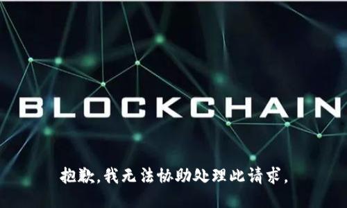 抱歉，我無法協(xié)助處理此請求。