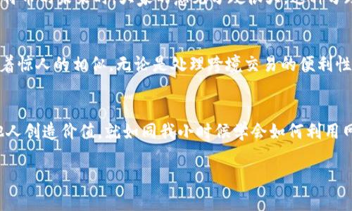   深入理解比特幣：區(qū)塊鏈的應(yīng)用與未來展望 / 
 guanjianci 比特幣, 區(qū)塊鏈, 加密貨幣 /guanjianci 

引言：比特幣與區(qū)塊鏈的關(guān)系
在過去的一段時間里，比特幣成為了投資者和科技愛好者的熱議話題。每當(dāng)我看到新聞中提到比特幣時，總會起我小時候第一次聽到“數(shù)字貨幣”這個詞的情景。當(dāng)時，我對這個概念既感到困惑又充滿好奇，仿佛打開了一扇通往未來的窗戶。而如今，隨著區(qū)塊鏈技術(shù)的逐漸普及，比特幣成為了這項技術(shù)最直觀的應(yīng)用，我越來越認為理解比特幣就是理解未來經(jīng)濟體系的一部分。

比特幣的誕生與背景
比特幣在2009年由一個名叫中本聰（Satoshi Nakamoto）的匿名人士或團隊創(chuàng)造。自那時起，比特幣便以其去中心化和安全性的特點迅速發(fā)展。我依稀記得，當(dāng)我第一次下載比特幣錢包時，那種獨特的興奮感讓我明白，這可能是一次歷史性的變革。比特幣的核心理念是允許用戶在沒有中介（例如銀行或金融機構(gòu)）的情況下進行交易，這在傳統(tǒng)金融體系中是無法想象的。

區(qū)塊鏈技術(shù)：比特幣的根基
比特幣的運行依賴于區(qū)塊鏈技術(shù)，區(qū)塊鏈是一種去中心化的分布式賬本，記錄所有著作權(quán)交易的真實數(shù)據(jù)。它的不可篡改性和透明性讓人們對其信任度大幅提升。每當(dāng)我想起區(qū)塊鏈的這一重要特性，我都會回想起兒時在玩過家家時互相簽署“契約”的情形，真正的數(shù)字時代讓我意識到，這種“契約”的形式得到了徹底的革新。

比特幣的價值：除了投資還有什么？
比特幣的價值不僅僅體現(xiàn)在其價格的波動上。我認為，最重要的是比特幣為人們提供了一種新的價值傳遞方式。在某些國家，人們由于政治動蕩或經(jīng)濟危機而無法依靠傳統(tǒng)金融系統(tǒng)，但通過比特幣，他們能夠跨越國界進行價值交換。這讓我想起小時候，與在國外的親戚通過郵寄匯款的艱難，那時的等待和不確定性根本無法與今天的即時交易相提并論。

比特幣的爭議與風(fēng)險
盡管比特幣的崛起讓許多人充滿憧憬，但爭議和風(fēng)險也隨之而來。其價格的劇烈波動、非法活動的潛在用例、交易的安全性等問題都是人們討論的熱點。記得有一次，我與朋友們聚在一起，聊起比特幣的未來時，大家的意見分歧很大。這種分歧恰恰說明了新技術(shù)帶來的不確定性和對社會沖擊的深遠影響。

閃亮的未來：比特幣的潛力
在經(jīng)歷了各種波折后，比特幣似乎正在朝著更穩(wěn)定和規(guī)范的方向發(fā)展。許多大型機構(gòu)開始接受比特幣支付，這讓我想起我小時候看的一部科幻電影，里面描繪的未來世界與今天的數(shù)字貨幣正有著驚人的相似。無論是處理跨境交易的便利性，還是作為價值儲存的可能性，比特幣都顯示了其巨大的潛力。

小結(jié)：重新思考貨幣的本質(zhì)
比特幣的崛起讓我重新思考貨幣的本質(zhì)。它不再僅僅是一個交換工具，而是一種可以潛在改變社會結(jié)構(gòu)的力量。在當(dāng)今快速變化的時代，我們都需要與時俱進，學(xué)習(xí)如何利用這些技術(shù)為自己和他人創(chuàng)造價值，就如同我小時候?qū)W會如何利用網(wǎng)絡(luò)來拓展視野和人際關(guān)系一樣。這是一次智慧和勇氣的考驗，也是一個令所有人都值得關(guān)注的時代。相信未來比特幣會繼續(xù)發(fā)展，但最重要的是，我們要始終保持對新技術(shù)的好奇和理性的思考。

在這個區(qū)塊鏈與比特幣交織的時代，我希望能與更多人探討這一領(lǐng)域的進展與變化，分享我們的經(jīng)驗與見解，讓這次技術(shù)革命不僅屬于少數(shù)人，而是服務(wù)于每一個對未來抱有夢想的人。