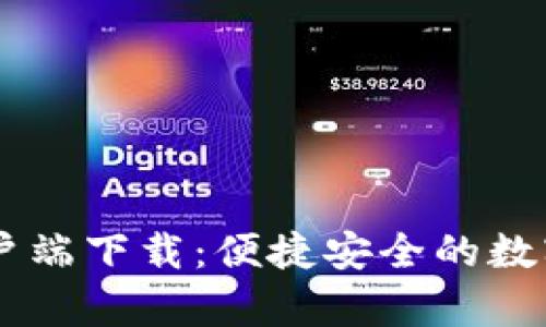 IM錢(qián)包手機(jī)客戶(hù)端下載：便捷安全的數(shù)字資產(chǎn)管理工具