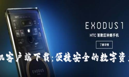 IM錢(qián)包手機(jī)客戶(hù)端下載：便捷安全的數(shù)字資產(chǎn)管理工具